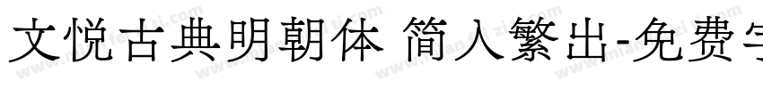文悦古典明朝体 简入繁出字体转换